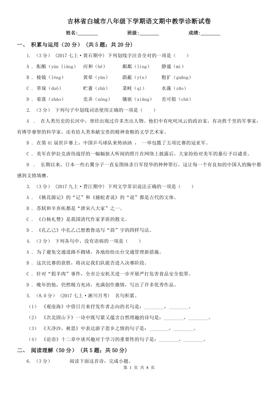 吉林省白城市八年级下学期语文期中教学诊断试卷_第1页