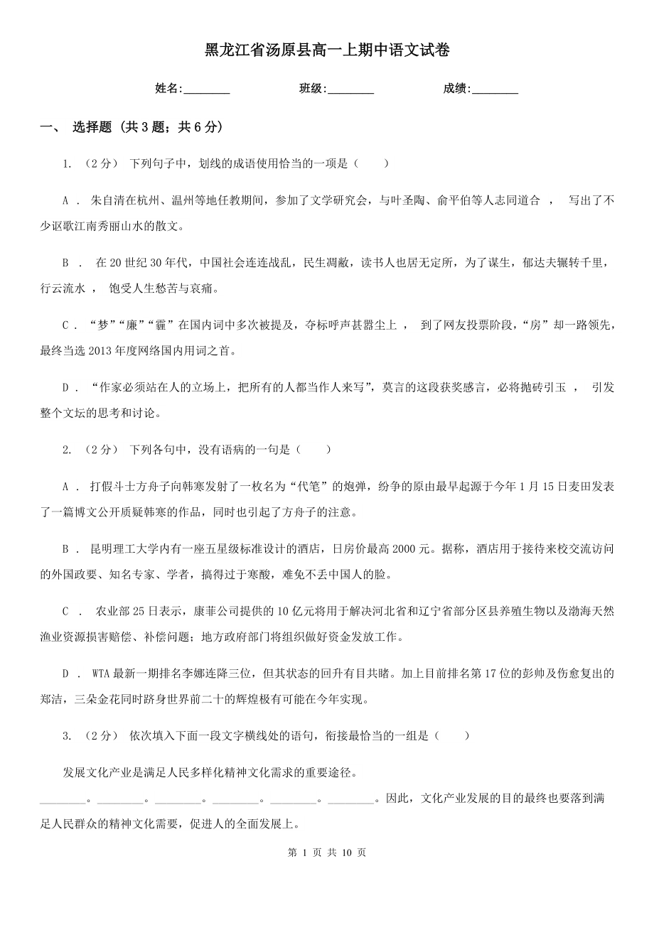 黑龙江省汤原县高一上期中语文试卷_第1页