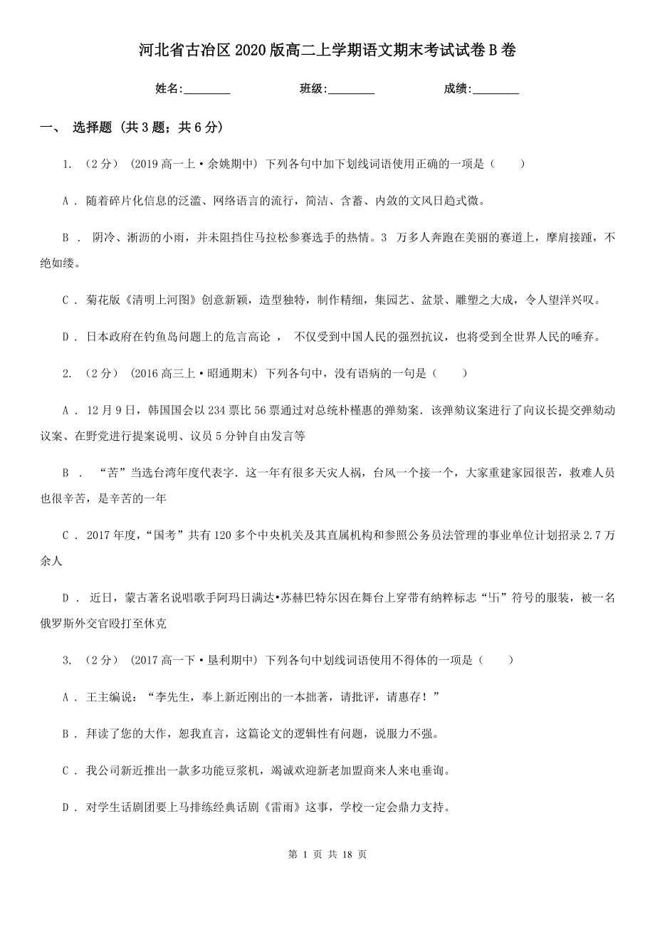 河北省古冶区2020版高二上学期语文期末考试试卷B卷_第1页