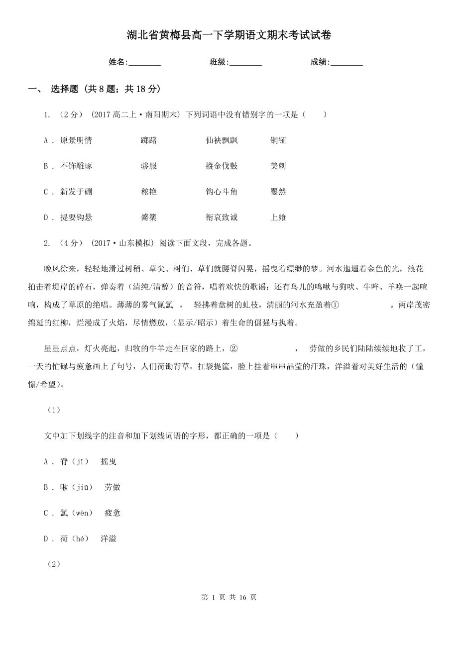 湖北省黄梅县高一下学期语文期末考试试卷_第1页