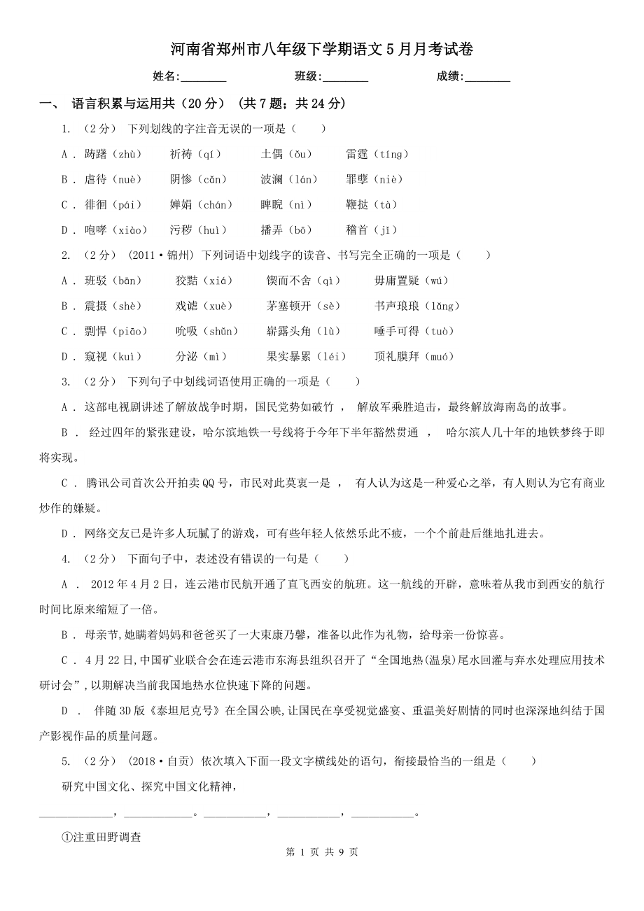 河南省郑州市八年级下学期语文5月月考试卷_第1页