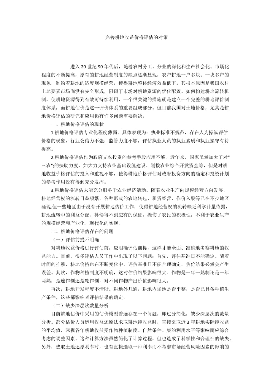 完善耕地收益价格评估的对策_第1页