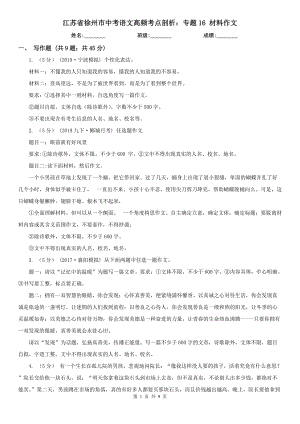 江蘇省徐州市中考語文高頻考點(diǎn)剖析：專題16 材料作文