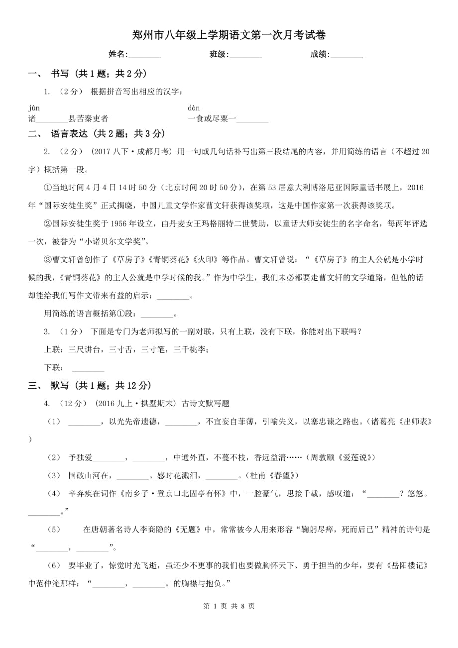 郑州市八年级上学期语文第一次月考试卷_第1页