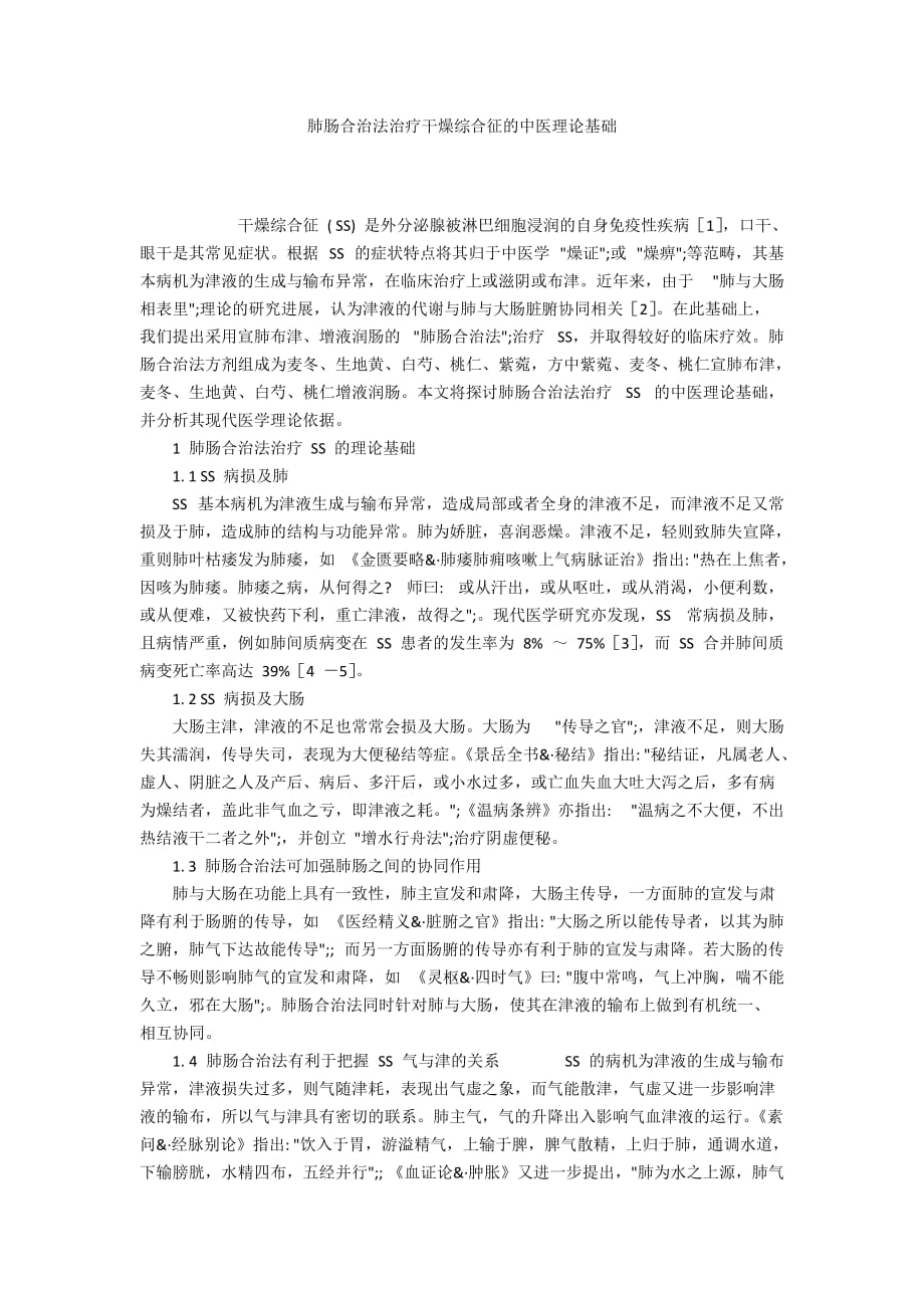 肺腸合治法治療干燥綜合征的中醫(yī)理論基礎(chǔ)_第1頁