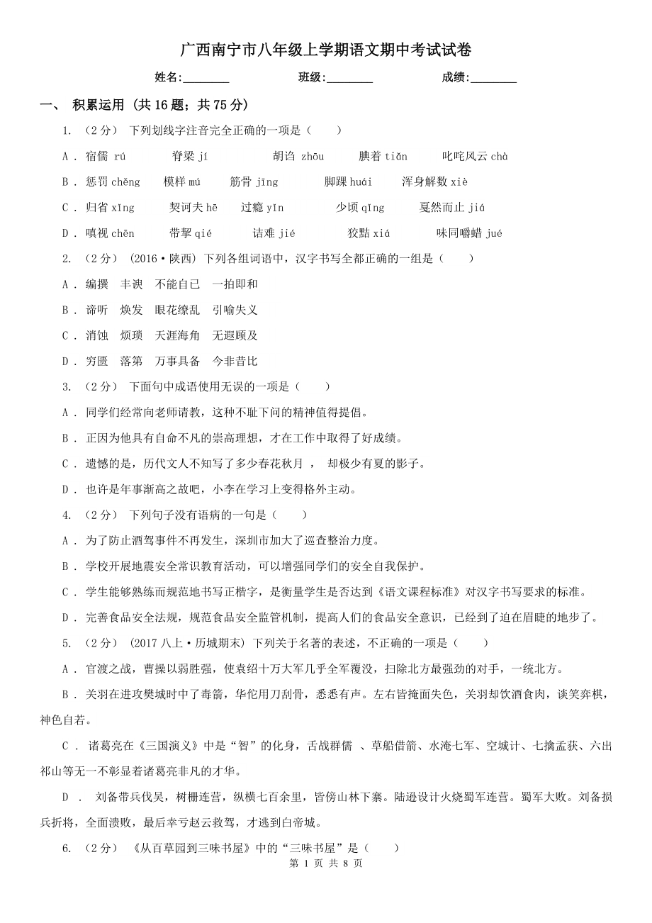 广西南宁市八年级上学期语文期中考试试卷_第1页