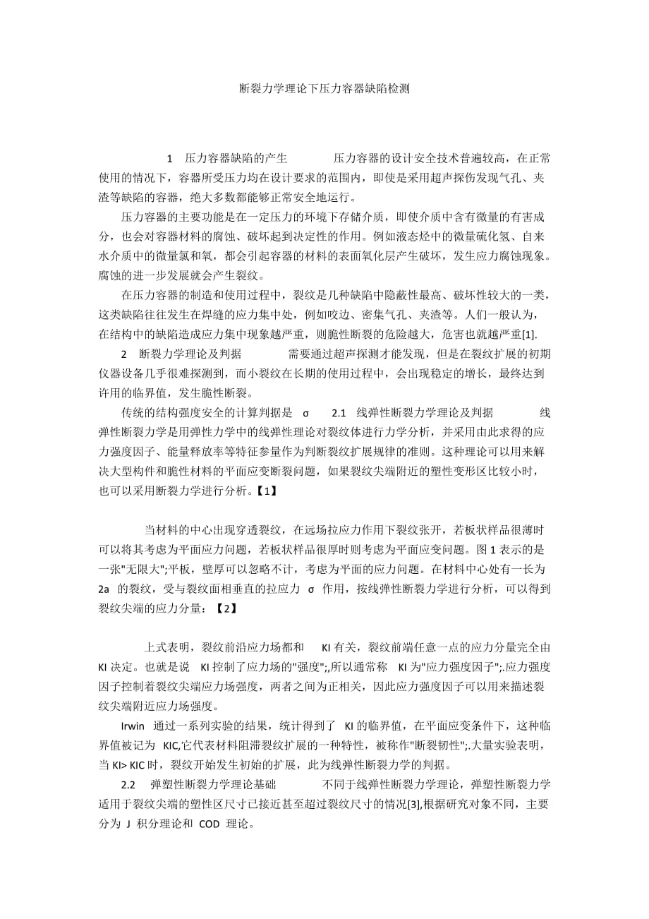 斷裂力學(xué)理論下壓力容器缺陷檢測(cè)_第1頁(yè)