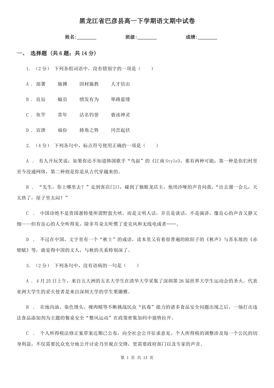 黑龙江省巴彦县高一下学期语文期中试卷_第1页