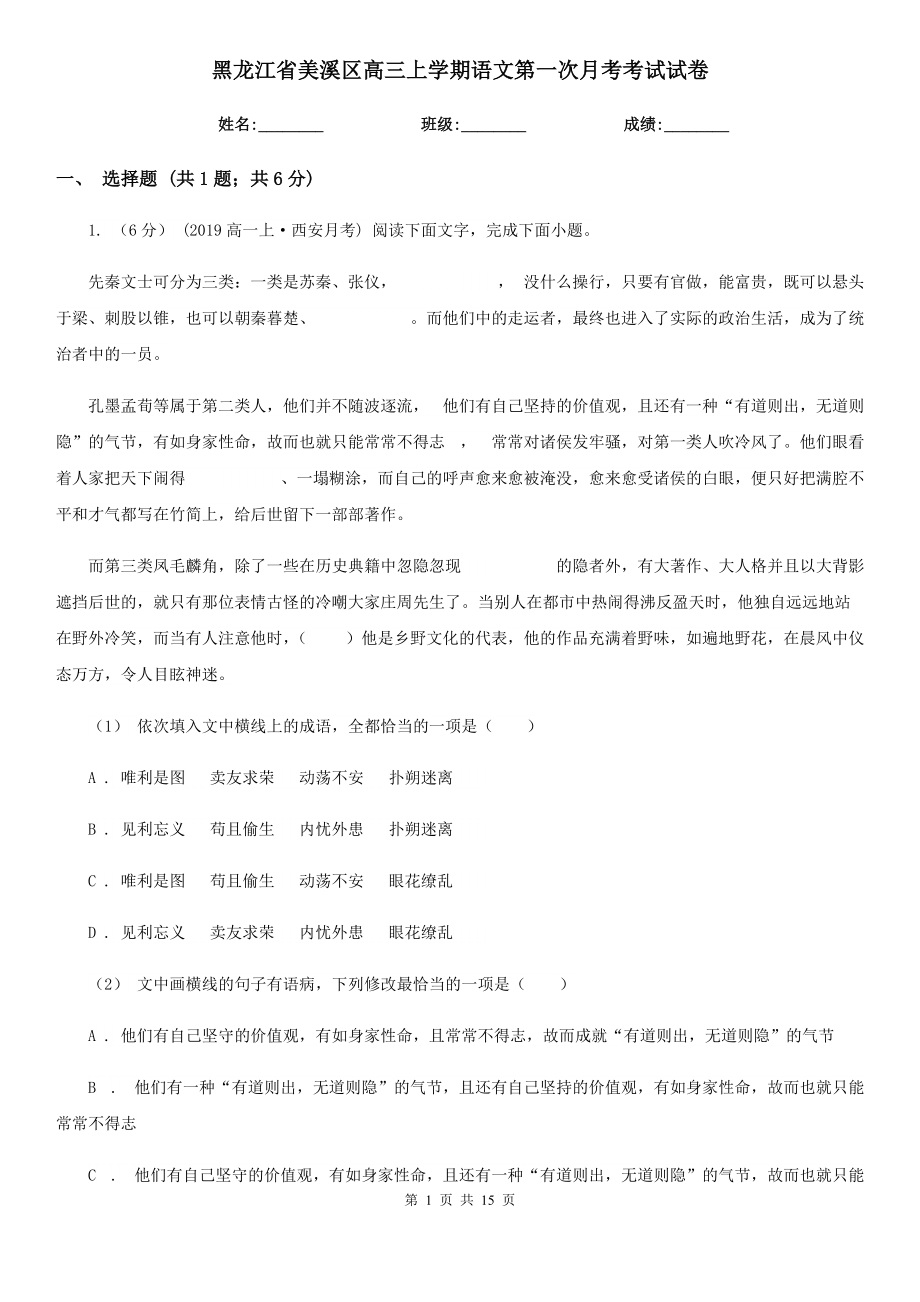 黑龙江省美溪区高三上学期语文第一次月考考试试卷_第1页