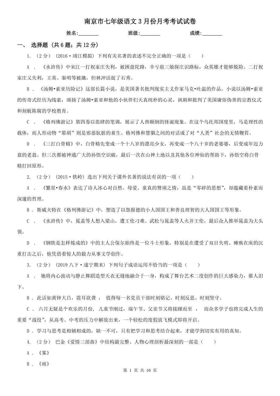 南京市七年级语文3月份月考考试试卷_第1页