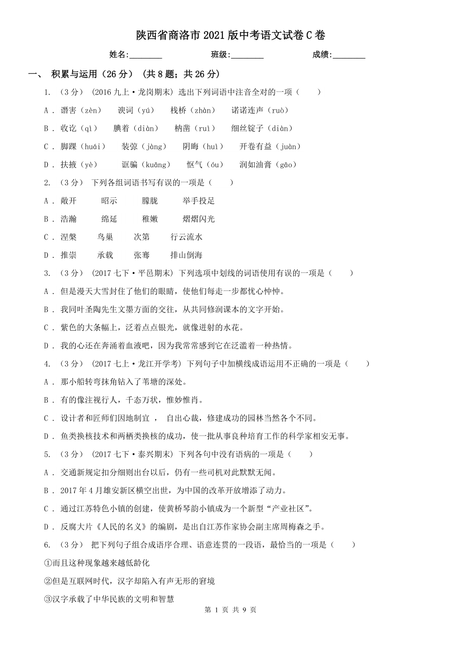 陕西省商洛市2021版中考语文试卷C卷_第1页