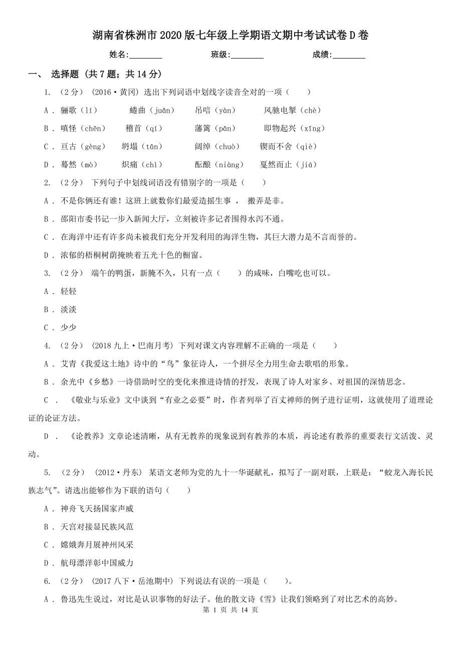 湖南省株洲市2020版七年级上学期语文期中考试试卷D卷_第1页