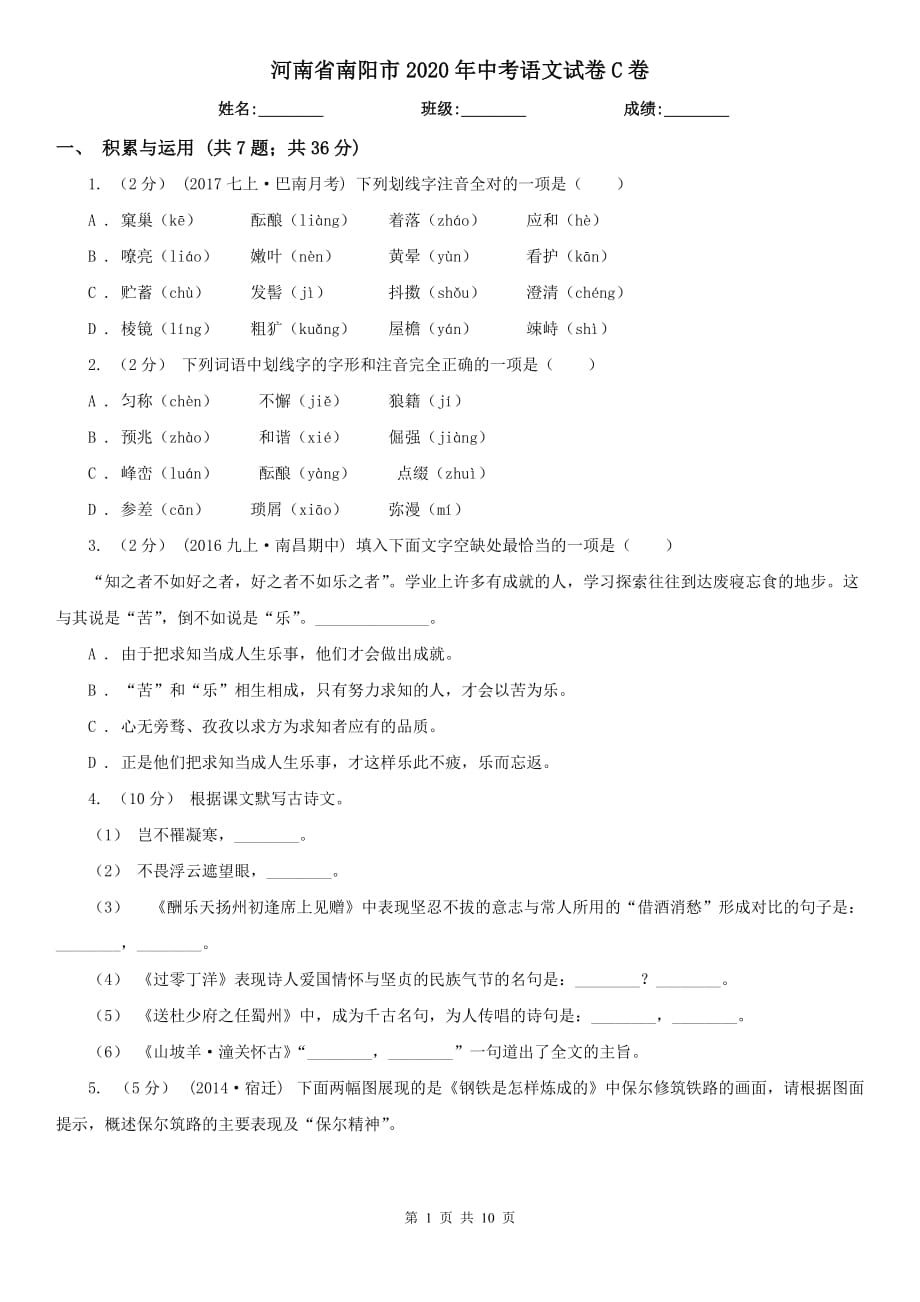 河南省南陽市2020年中考語文試卷C卷（模擬）_第1頁