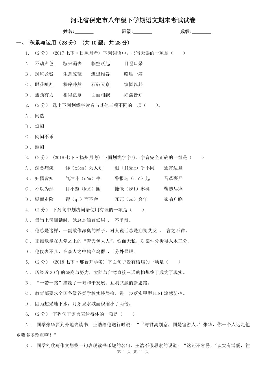 河北省保定市八年级下学期语文期末考试试卷_第1页