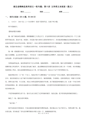 湖北省鶴峰縣高考語文一輪專題：第十講 文學(xué)類文本閱讀（散文）