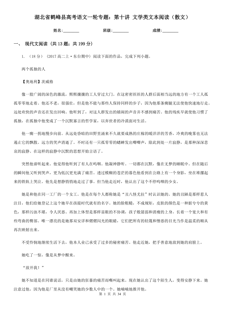 湖北省鶴峰縣高考語(yǔ)文一輪專題：第十講 文學(xué)類文本閱讀（散文）_第1頁(yè)