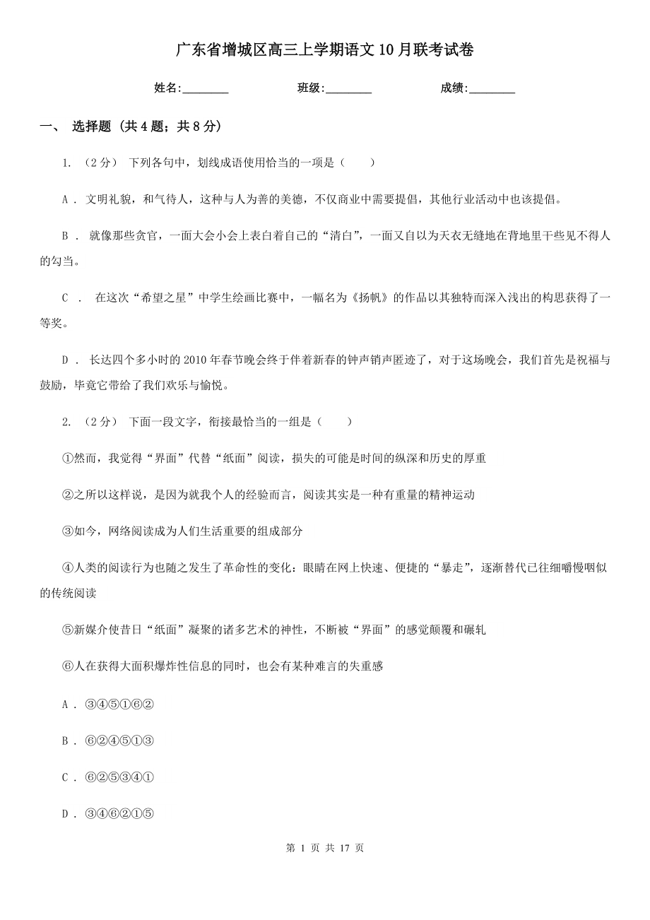 广东省增城区高三上学期语文10月联考试卷_第1页