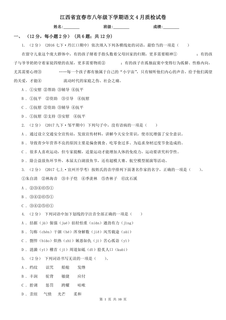 江西省宜春市八年级下学期语文4月质检试卷_第1页