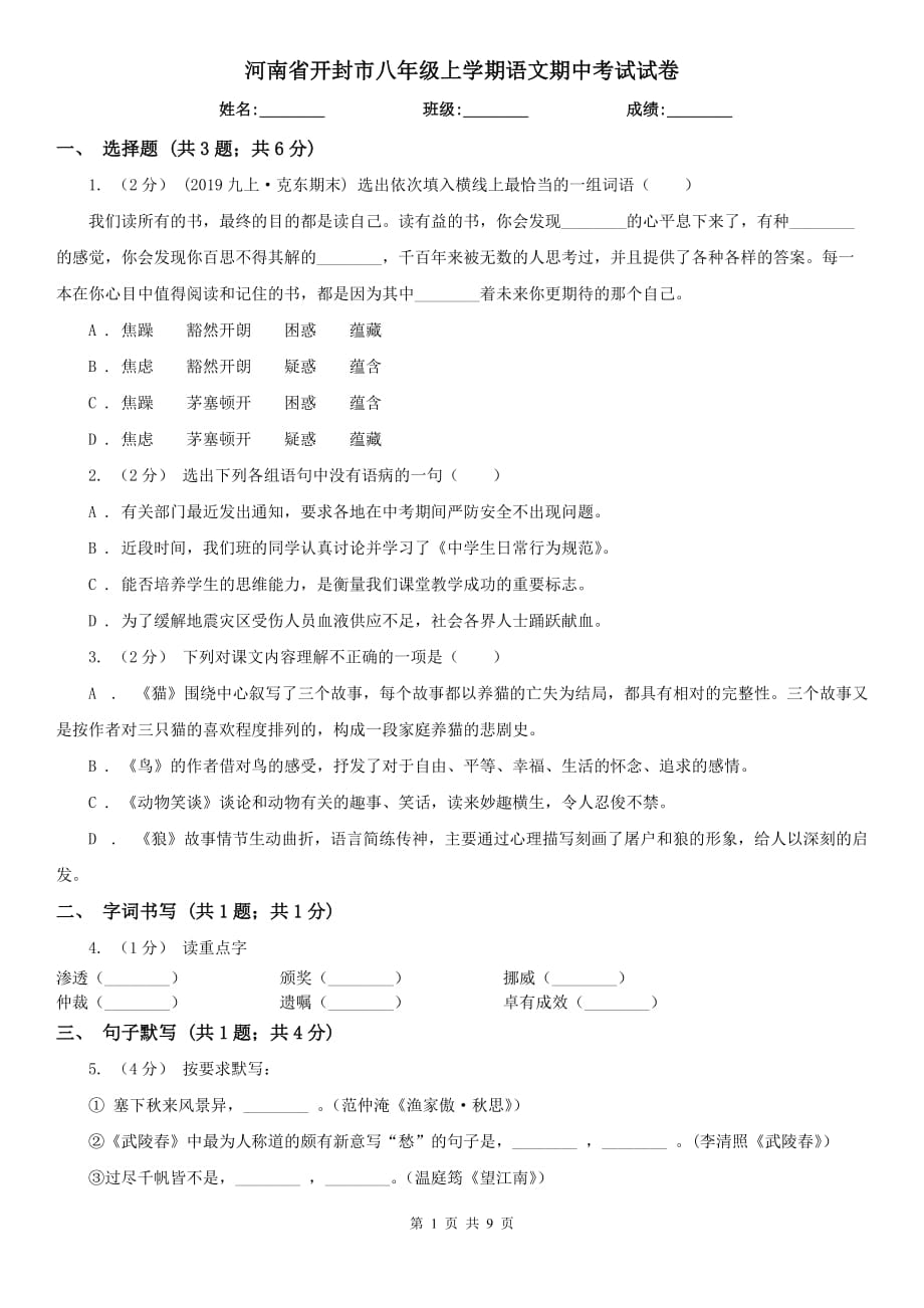 河南省开封市八年级上学期语文期中考试试卷_第1页