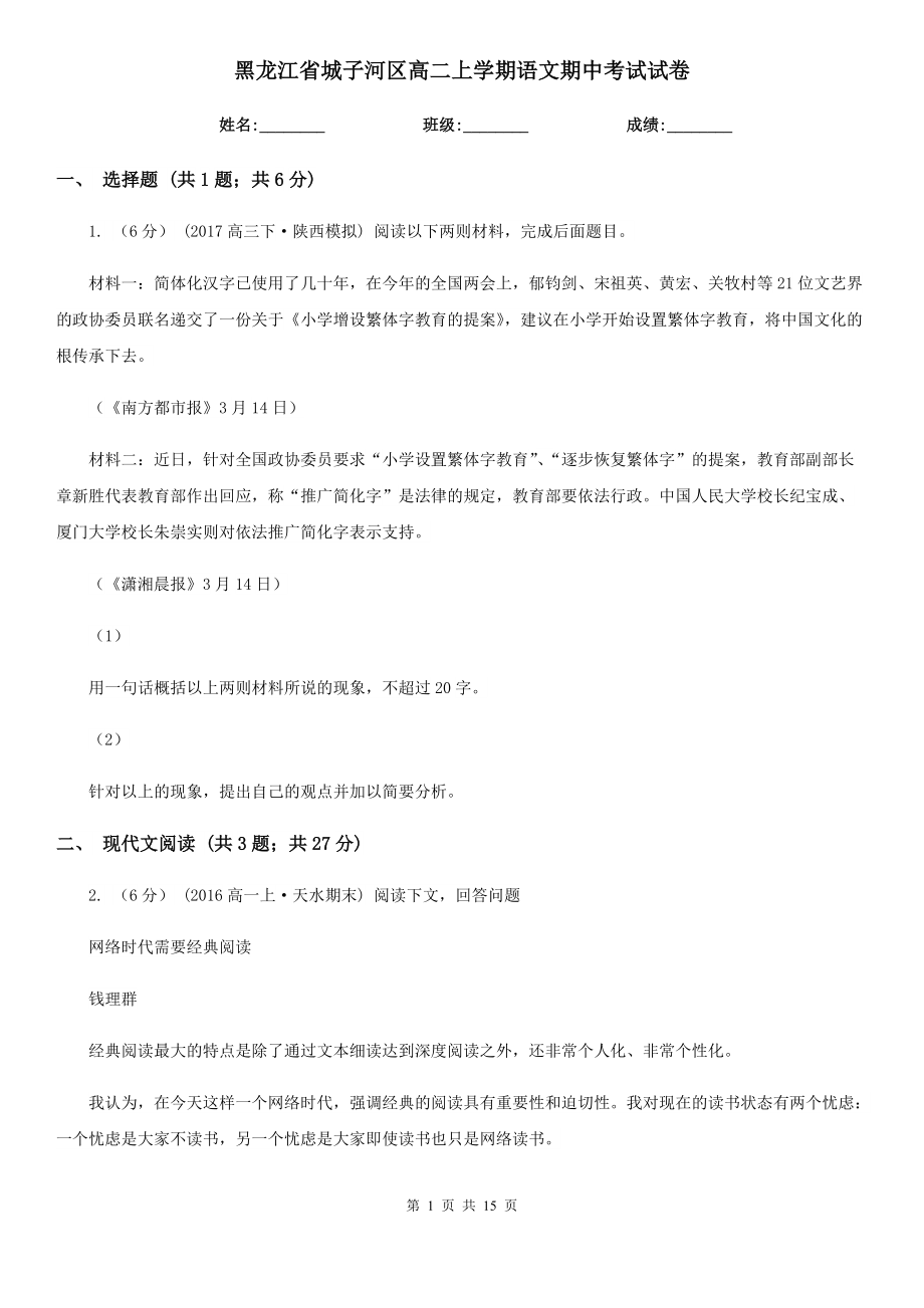 黑龙江省城子河区高二上学期语文期中考试试卷_第1页