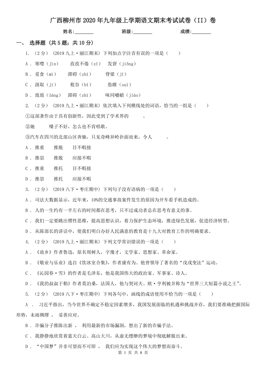 广西柳州市2020年九年级上学期语文期末考试试卷（II）卷_第1页