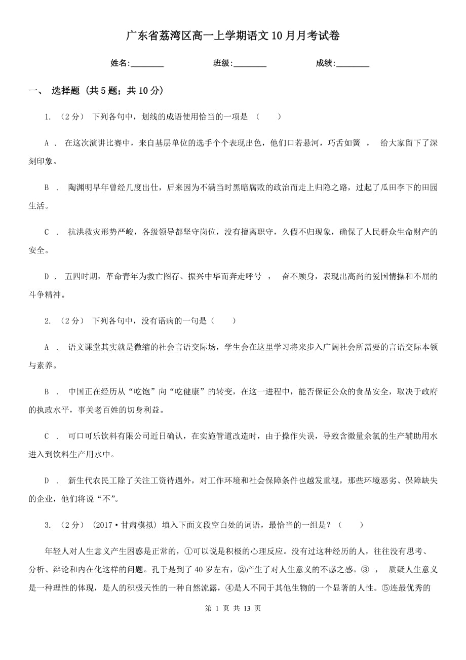 广东省荔湾区高一上学期语文10月月考试卷_第1页