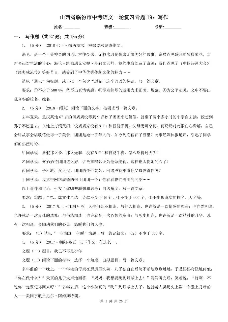 山西省临汾市中考语文一轮复习专题19：写作_第1页