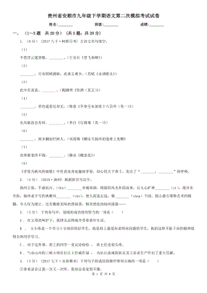 贵州省安顺市九年级下学期语文第二次模拟考试试卷