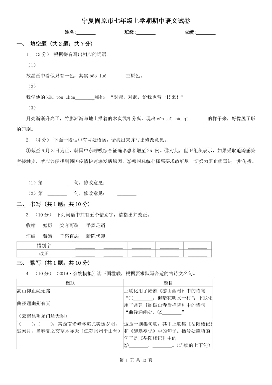 宁夏固原市七年级上学期期中语文试卷_第1页