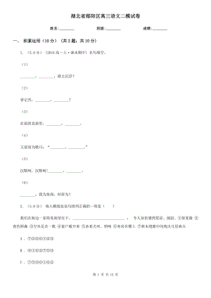 湖北省鄖陽區(qū)高三語文二模試卷