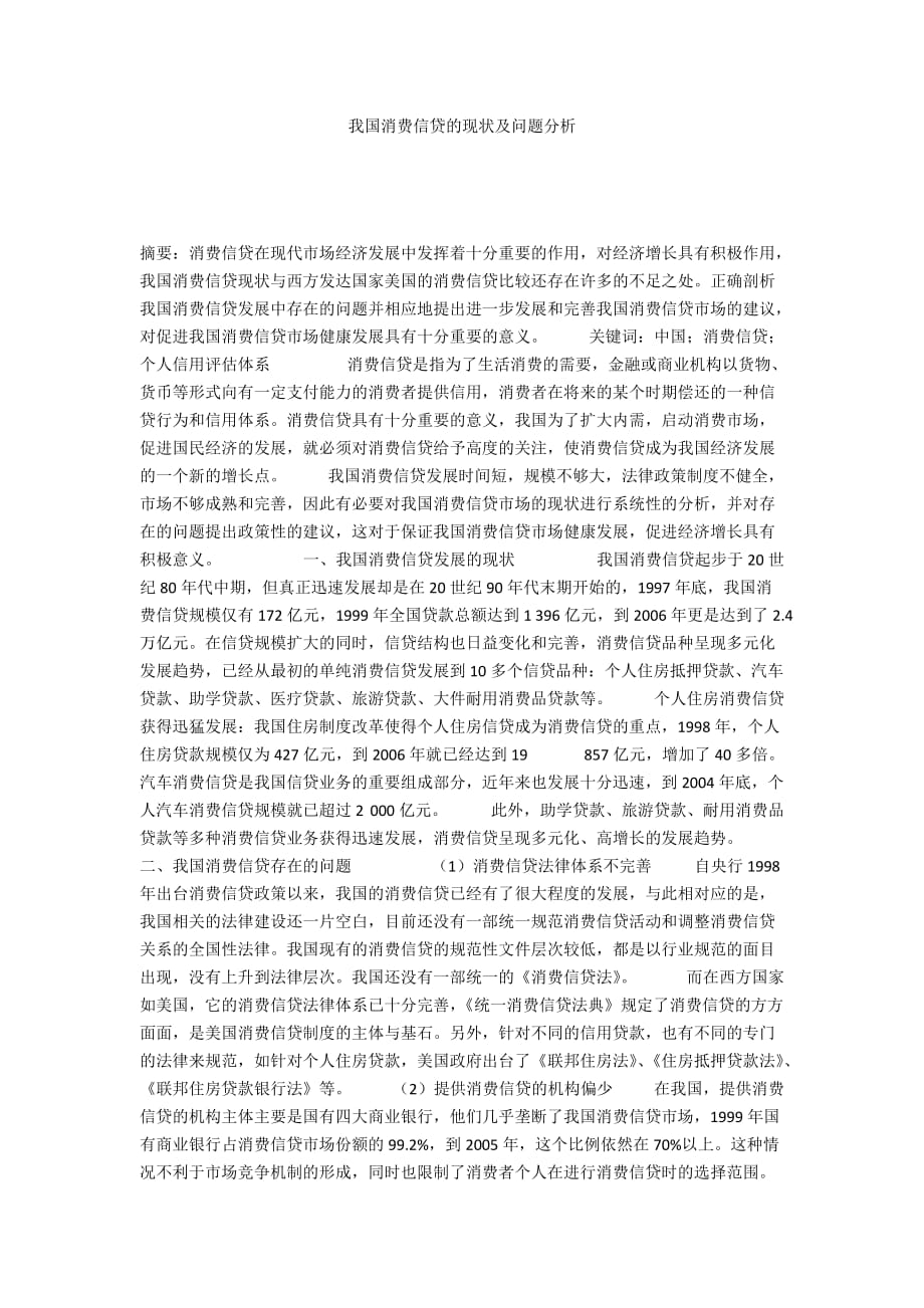 我國消費信貸的現(xiàn)狀及問題分析_第1頁