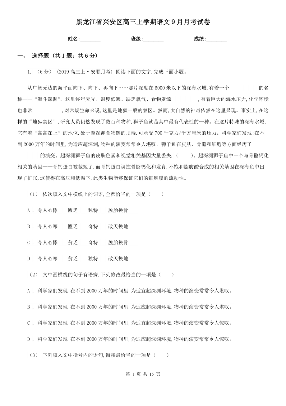 黑龙江省兴安区高三上学期语文9月月考试卷_第1页