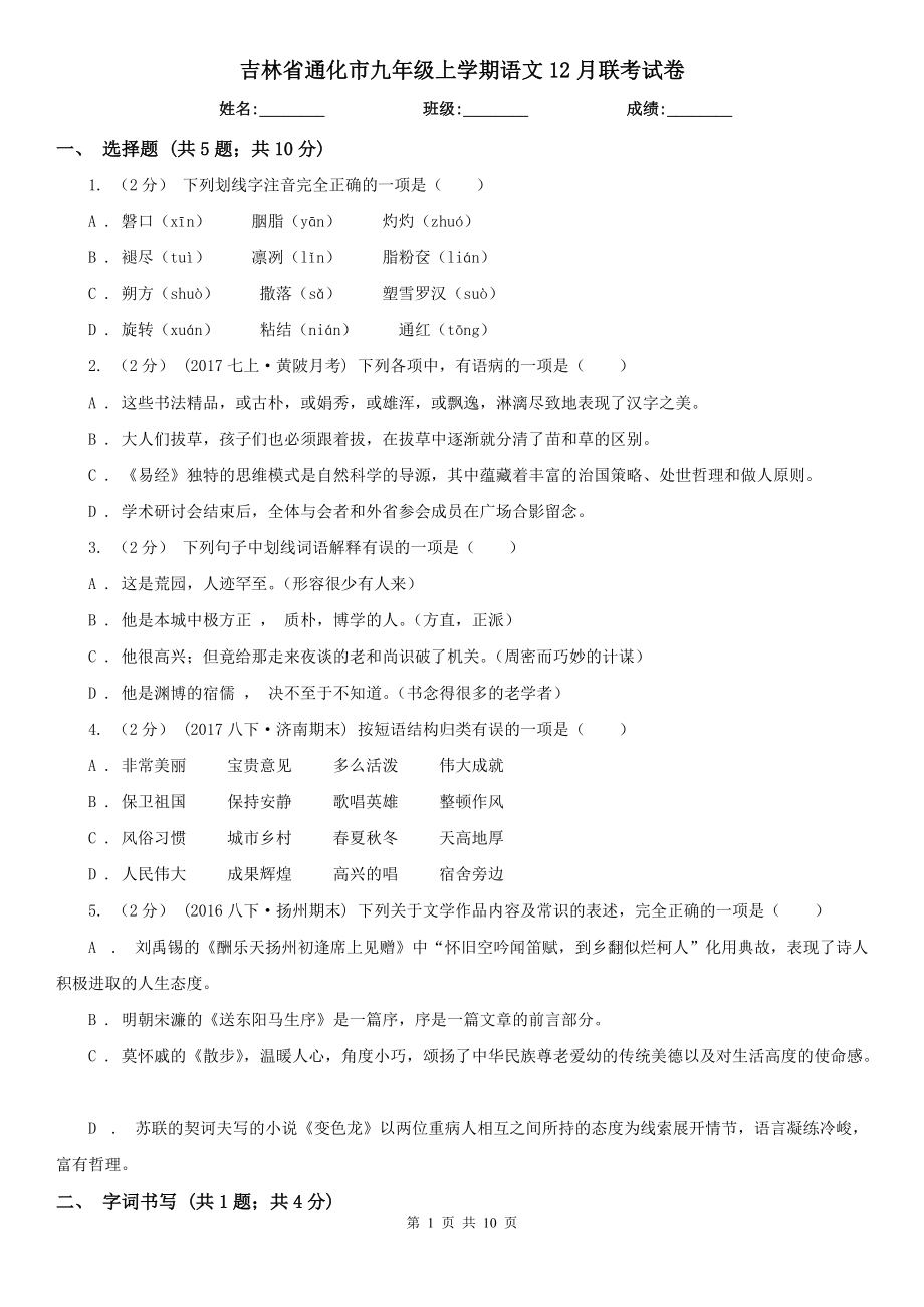 吉林省通化市九年级上学期语文12月联考试卷_第1页