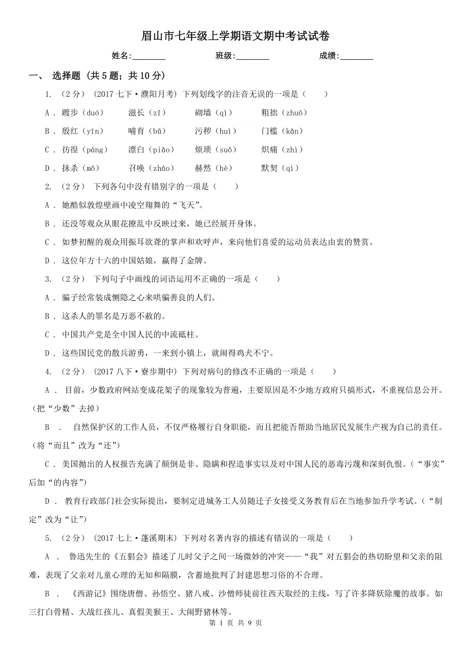 眉山市七年级上学期语文期中考试试卷_第1页