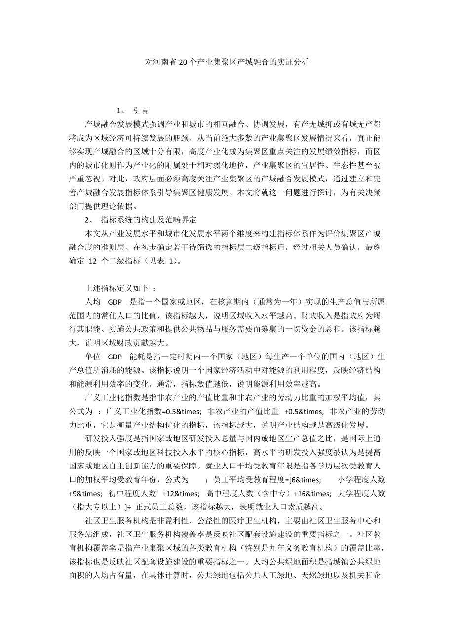 对河南省20个产业集聚区产城融合的实证分析_第1页