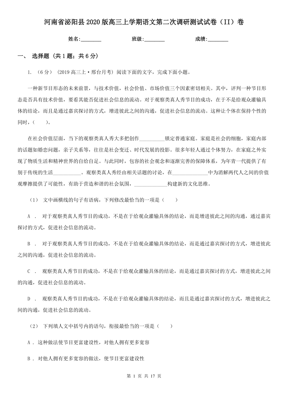 河南省泌阳县2020版高三上学期语文第二次调研测试试卷（II）卷_第1页