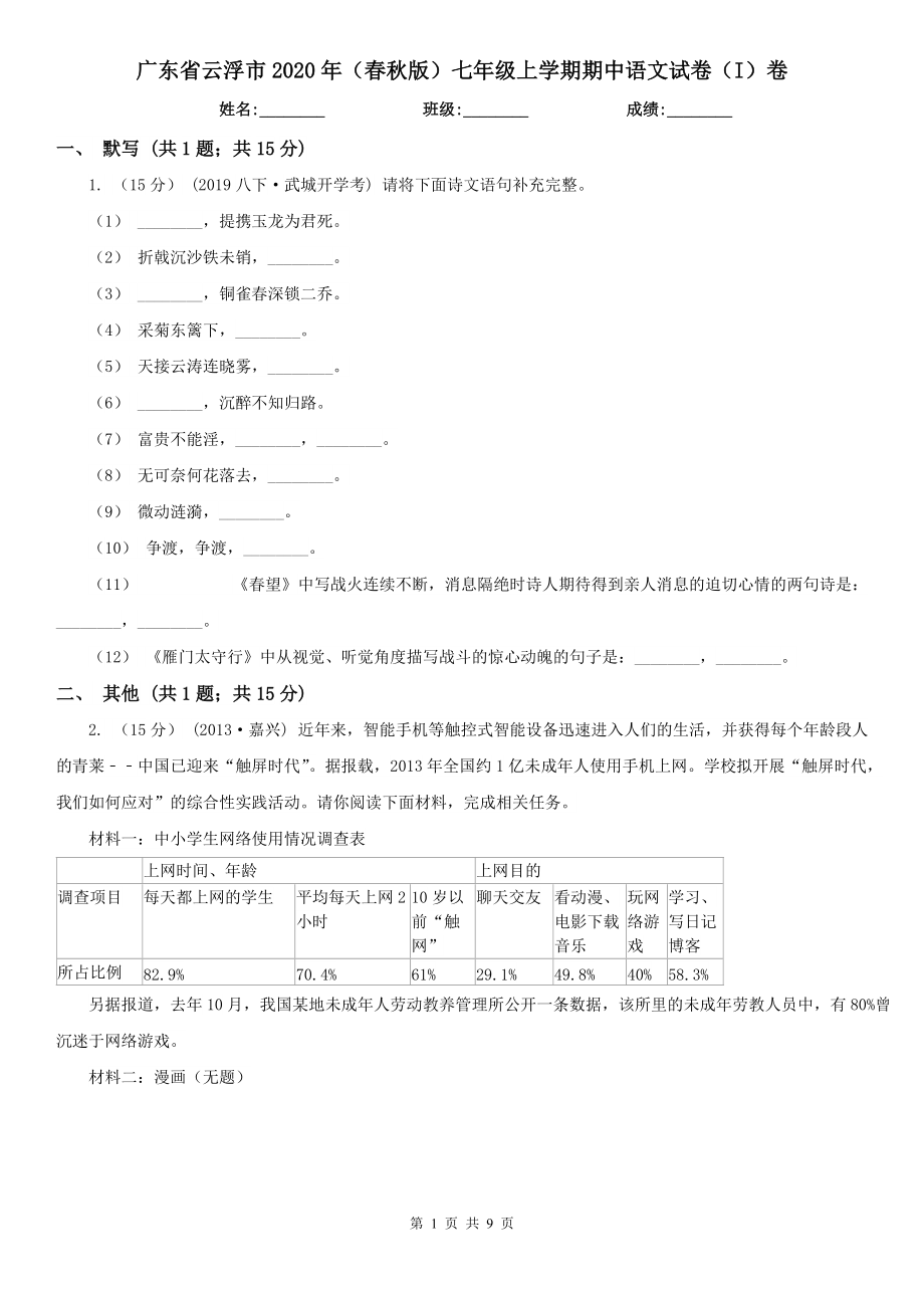 广东省云浮市2020年（春秋版）七年级上学期期中语文试卷（I）卷_第1页