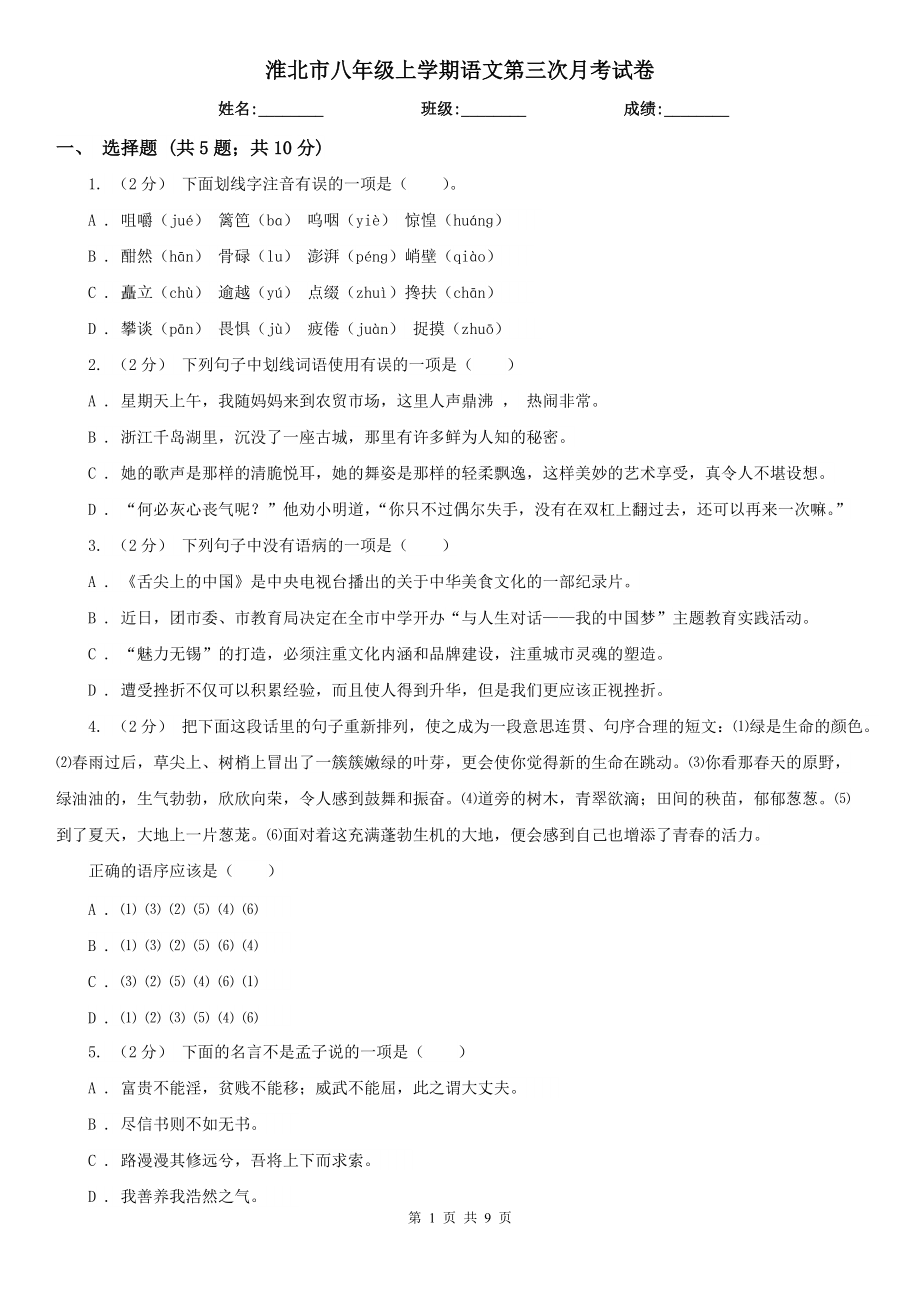 淮北市八年级上学期语文第三次月考试卷_第1页