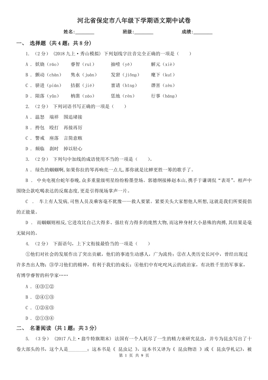河北省保定市八年级下学期语文期中试卷_第1页