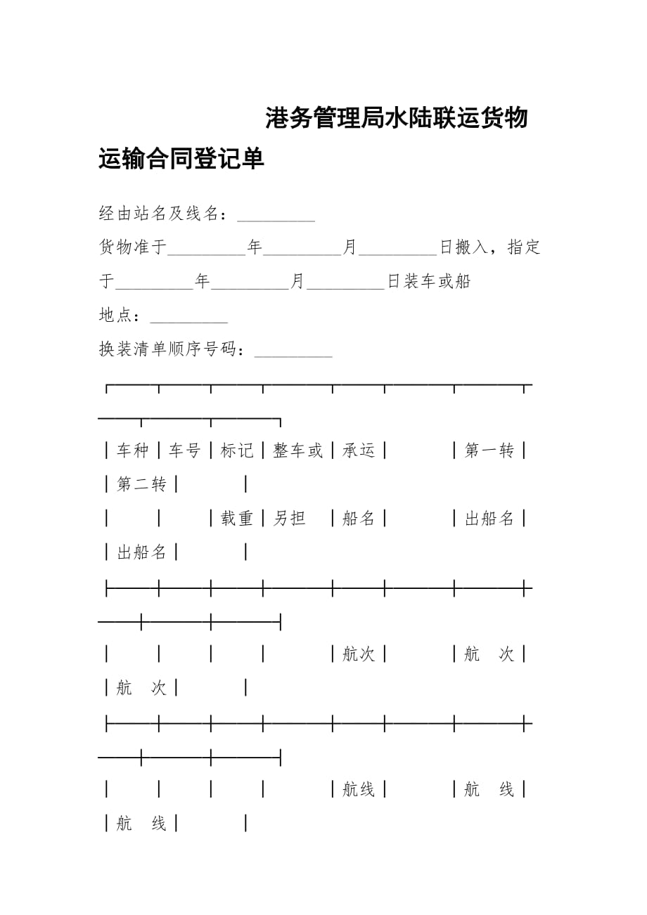 港務管理局水陸聯運貨物運輸合同登記單_第1頁