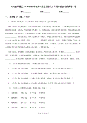 河南省平桥区2019-2020学年高一上学期语文1月期末联合考试试卷C卷