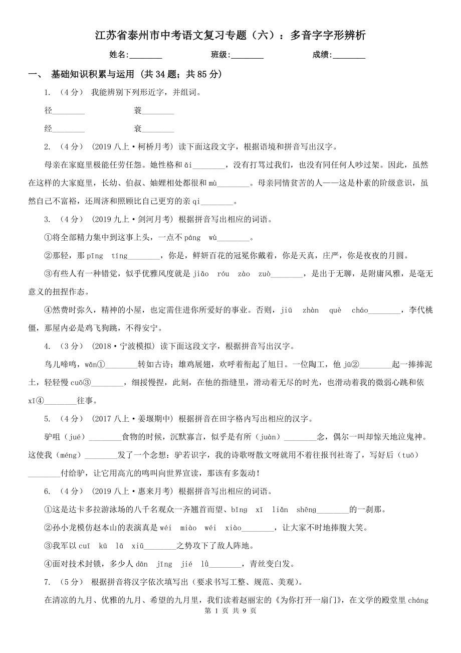 江苏省泰州市中考语文复习专题（六）：多音字字形辨析_第1页