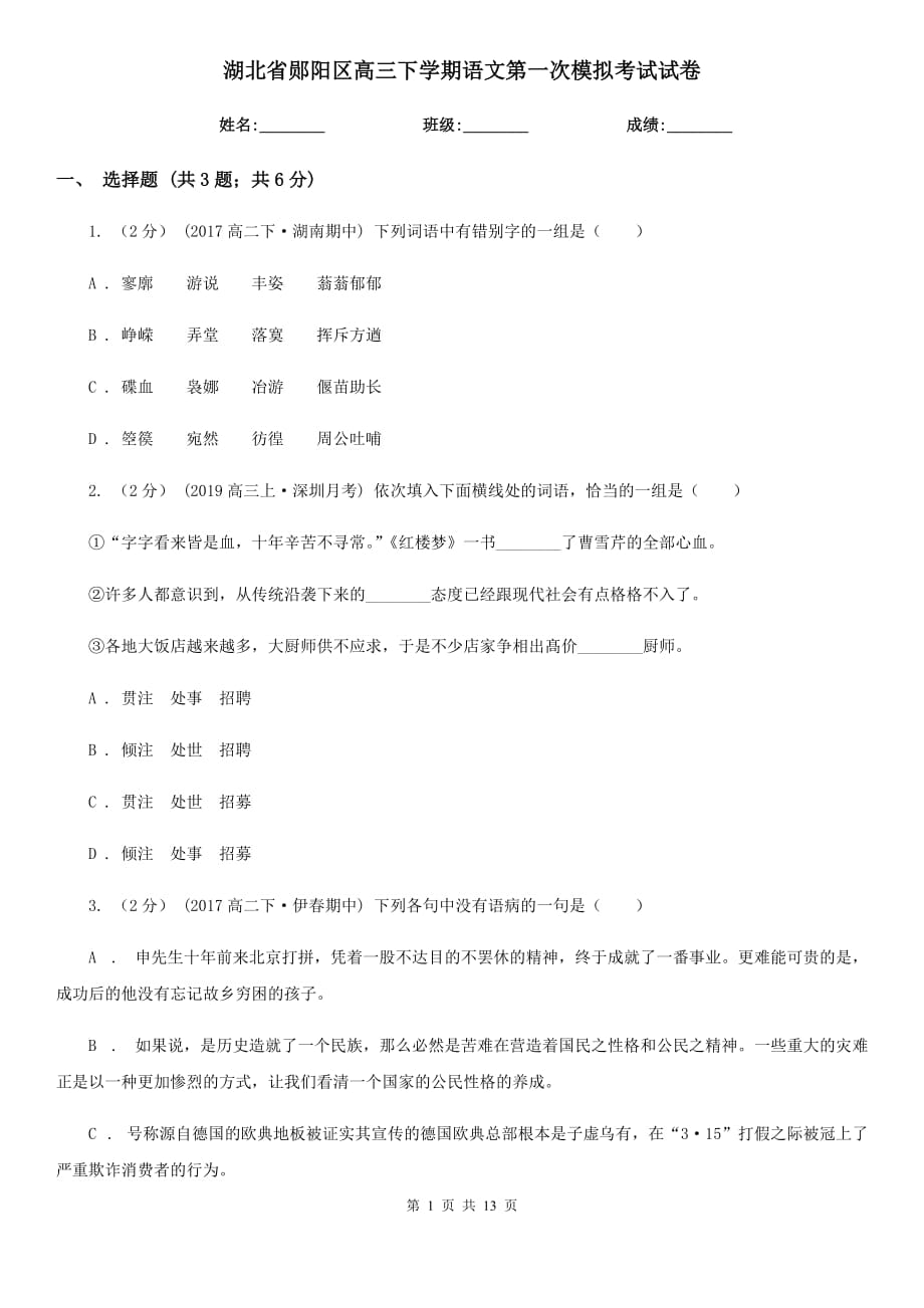 湖北省郧阳区高三下学期语文第一次模拟考试试卷_第1页