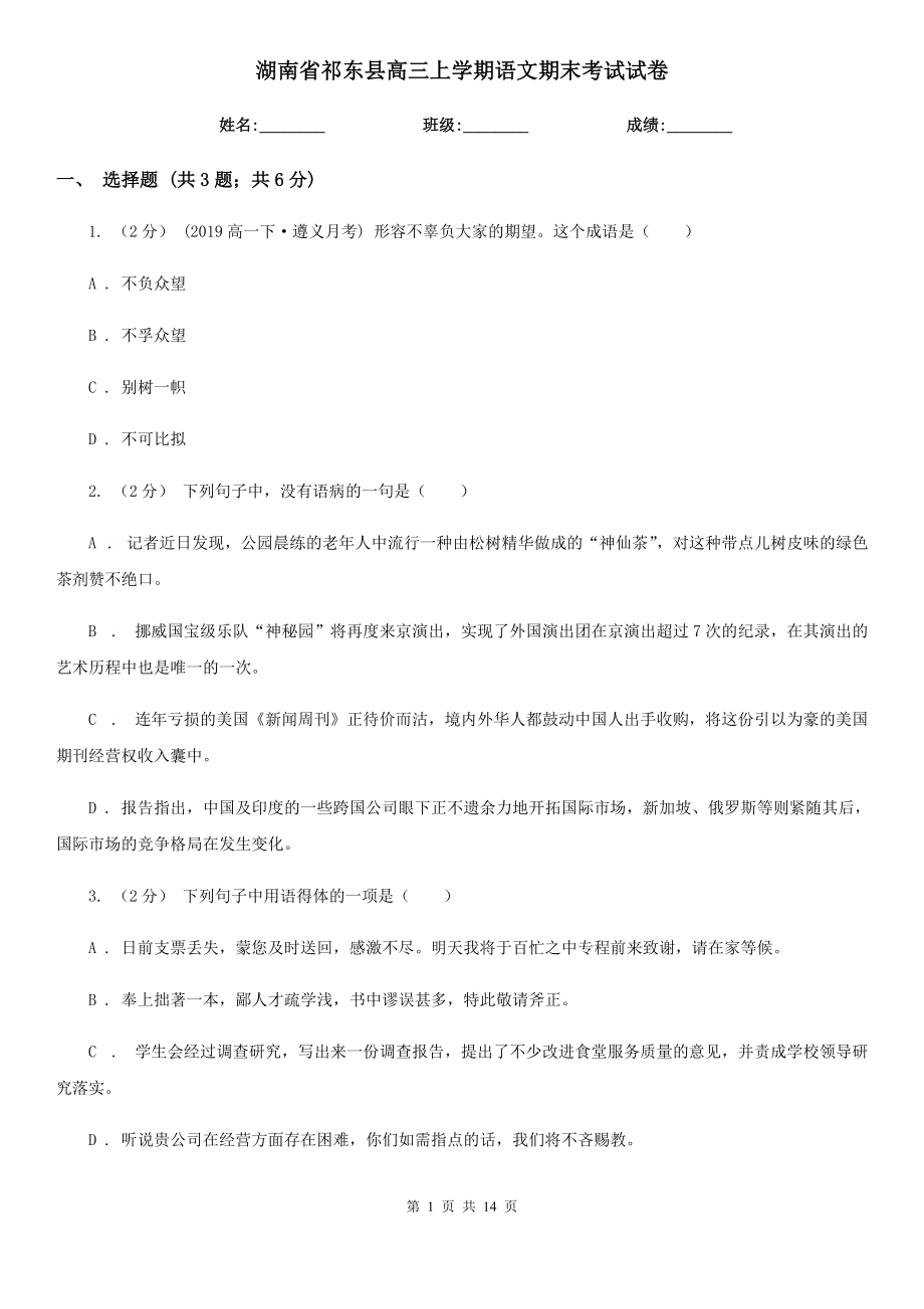 湖南省祁东县高三上学期语文期末考试试卷_第1页