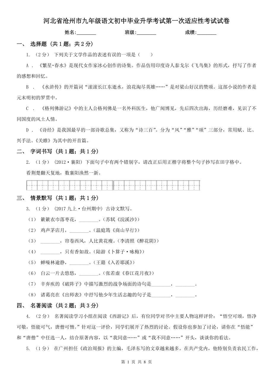 河北省沧州市九年级语文初中毕业升学考试第一次适应性考试试卷_第1页