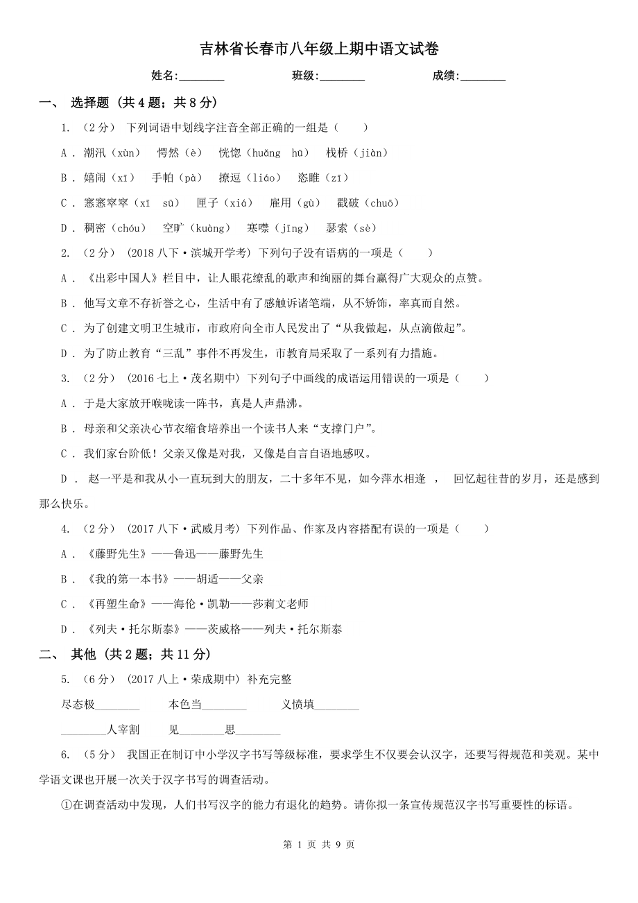 吉林省长春市八年级上期中语文试卷_第1页