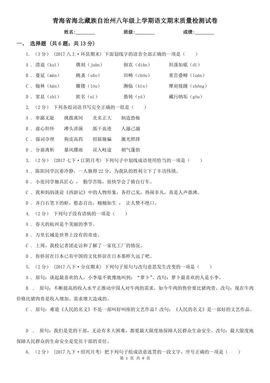 青海省海北藏族自治州八年级上学期语文期末质量检测试卷_第1页