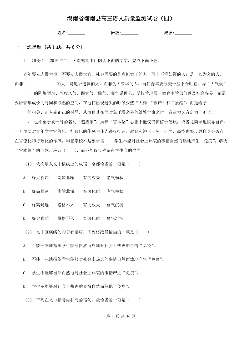 湖南省衡南县高三语文质量监测试卷（四）_第1页