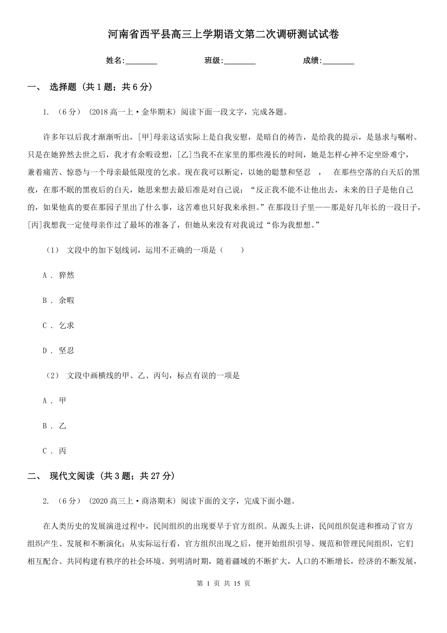 河南省西平县高三上学期语文第二次调研测试试卷_第1页