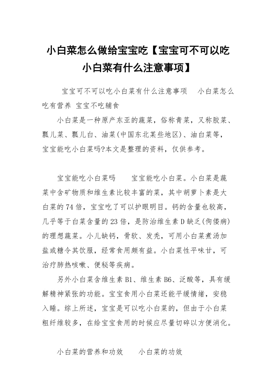 小白菜怎么做給寶寶吃【寶寶可不可以吃小白菜有什么注意事項】_第1頁